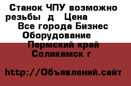 Станок ЧПУ возможно резьбы 3д › Цена ­ 110 000 - Все города Бизнес » Оборудование   . Пермский край,Соликамск г.